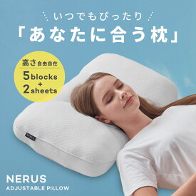 枕 NERUS 【正規品】 アジャスタブルピロー 高さ調整 高さ調節 肩 首 枕 ストレートネック 枕 横向き 横向き寝 いびき防止 枕 肩こり 首こり まくら 洗える 安眠 通気性 うつぶせ寝 横寝 寝返り 快眠 QQT001