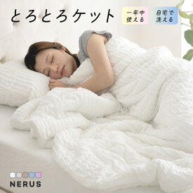 とろとろケット NERUS 正規品 洗える 掛け布団 布団 タオルケット ブランケット 肌掛け布団 肌布団 くしゅくしゅケット レーヨンケット とろーり とろける とろとろ ケット 夏用 掛け布団 夏布団 冷感 夏掛け布団 夏用布団 QRT01