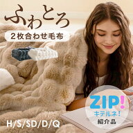 【ZIP!キテルネで紹介されました！】 毛布 NERUS 【正規品】 ふわとろ毛布 もこもこ毛布 ブランケット と…