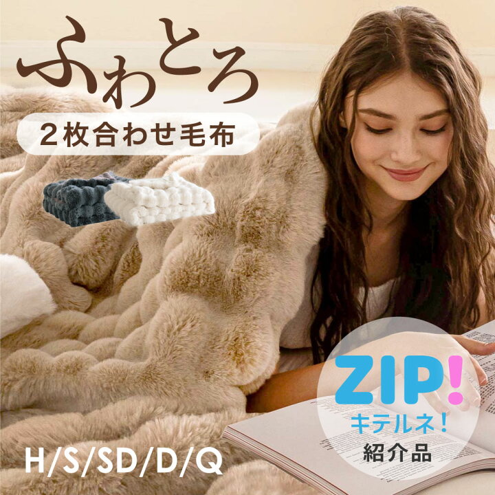 楽天市場】【ZIP!キテルネで紹介されました！】 毛布 NERUS ふわとろ  