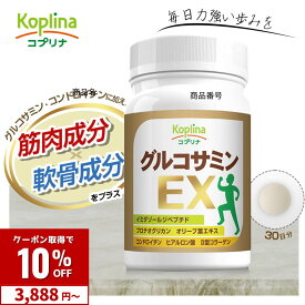 【クーポンで3,888円〜】グルコサミンEX 180粒 30日分【小粒タブレット コンドロイチン、コラーゲン、イミダゾールジペプチド、ヒアルロン酸、プロテオグリカン配合 オリーブ葉 軟骨成分 筋肉成分 健康 サプリ サプリメント 栄養補助食品 安心国内製造】
