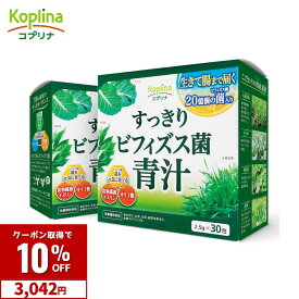 【クーポンで3,042円】すっきりビフィズス菌青汁 2.5g×30包 2個セット60日分【粉末 ビフィズス菌20億個 大麦若葉 ケール 明日葉 オリゴ糖 食物繊維 善玉菌 イヌリン 健康食品 安心国内製造 コプリナ 送料無料】
