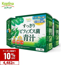 【クーポンで4,482円】すっきりビフィズス菌青汁 2.5g×30包 3個セット90日分【粉末 ビフィズス菌20億個 大麦若葉 ケール 明日葉 オリゴ糖 食物繊維 善玉菌 イヌリン 健康食品 安心国内製造 コプリナ 送料無料】