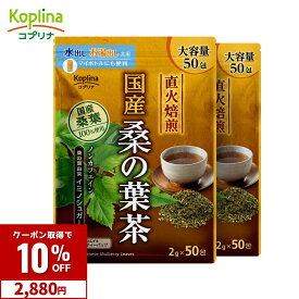 【クーポンで2,880円】国産桑の葉茶 2g x 50包 2個セット【直火焙煎 イミノシュガー ノンカフェイン 三角ティーバッグ 大容量50包入り 国内製造 コプリナ】