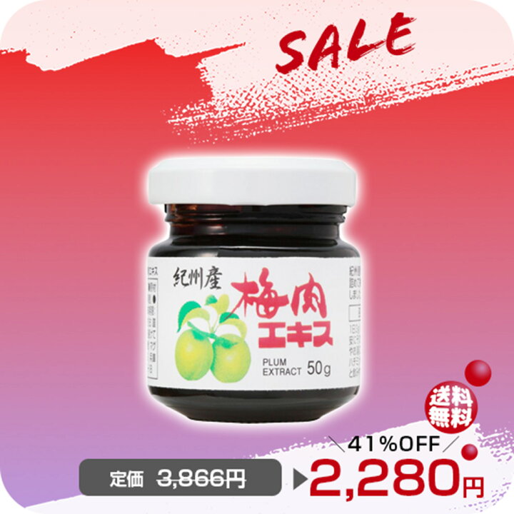 楽天市場】＼目玉商品SALE 41％OFF〜／紀州産梅肉エキス 50g 【濃縮 