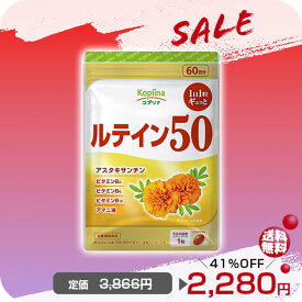 ＼目玉商品SALE 41OFF%〜／ルテイン50 60粒 60日分【ソフトカプセル 1日1粒 高濃度 マリーゴールド由来 アスタキサンチン ゼアキサンチン ビタミン アマニ油 健康 サプリ サプリメント 栄養補助食品 安心国内製造 コプリナ 送料無料】