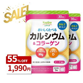 ＼クリアランスSALE 62%OFF　賞味期限間近2026.2.28／カルシウム＆コラーゲン 150粒 2袋セット60日分【チュアブル 骨の健康 栄養素 おいしい マグネシウム ビタミンD ピーチ風味 サプリ サプリメント 栄養補助食品 安心国内製造 コプリナ 送料無料】