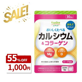 ＼クリアランスSALE 62%OFF〜　賞味期限間近2026.2.28／カルシウム＆コラーゲン 150粒 1袋30日分【チュアブル 骨の健康 栄養素 おいしい マグネシウム ビタミンD ピーチ風味 サプリ サプリメント 栄養補助食品 安心国内製造 コプリナ 送料無料】