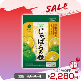＼目玉商品SALE 41％OFF〜／じゃばらの粒 60粒 30日分小粒タブレット 和歌山県産 邪払果皮果肉粉末 季節の変わり目に 健康 サプリ サプリメント 栄養補助食品 安心国内製造