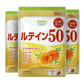 ルテイン50 60粒 60日分【ソフトカプセル 1日1粒 高濃度 マリーゴールド由来 アスタキサンチン ゼアキサンチン ビタミン アマニ油 健康 サプリ サプリメント 栄養補助食品 安心国内製造 コプリナ 送料無料】