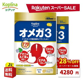 オメガ3 150粒 2袋セット60日分【ソフトカプセル/DHA/EPA/アマニ油/えごま油/α-リノレン酸/ビタミンD/ビタミンE/健康/サプリ/サプリメント/栄養補助食品/安心国内製造/コプリナ/送料無料】