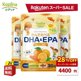 かんでたべるDHA＆EPA 60粒 3袋セット 90日分【プチっとはじける新食感/魚型ソフトカプセル/子育て支援/噛んで食べられる/オレンジ風味/DHA＆EPA/子供/健康/サプリ/サプリメント/栄養補助食品/安心国内製造/コプリナ】