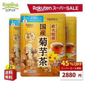 ＼スーパーSALE 45%OFF！／ 国産焙煎菊芋茶 2g x 30包 3個セット【テトラ型ティーバッグ/国産/大容量30包/水出し/お湯だし共用/イヌリン/食物繊維/きくいも/健康食品/安心国内製造/コプリナ/送料無料】