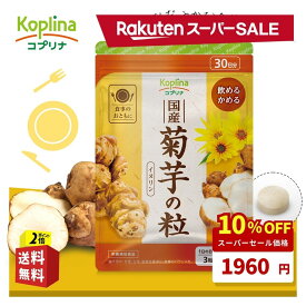 ＼スーパーSALE 10%OFF～／ 国産菊芋の粒 90粒 30日分【飲めるかめるタブレット/イヌリン/食物繊維/きくいも/健康/サプリ/サプリメント/栄養補助食品/安心国内製造/コプリナ】