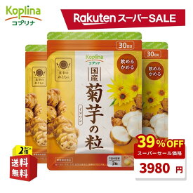 ＼スーパーSALE 39%OFF！／ 国産菊芋の粒 90粒 3個セット 90日分【飲めるかめるタブレット/イヌリン/食物繊維/きくいも/健康/サプリ/サプリメント/栄養補助食品/安心国内製造/コプリナ】