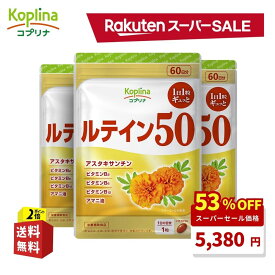 ＼スーパーSALE 53%OFF！／ ルテイン50 60粒 3袋セット 180日分【ソフトカプセル 1日1粒 高濃度 マリーゴールド由来 アスタキサンチン ゼアキサンチン ビタミン アマニ油 健康 サプリ サプリメント 栄養補助食品 安心国内製造 コプリナ 送料無料】