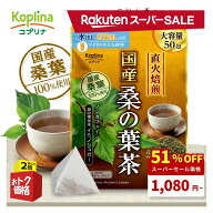 ＼スーパーSALE 51%OFF〜／ 国産桑の葉茶 2g x 50包【直火焙煎 イミノシュガー ノンカフェイン 三角ティ…