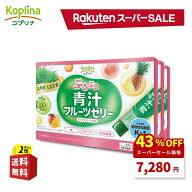 ＼スーパーSALE 43%OFF！／ ぷるぷる青汁フルーツゼリー 15g×30本 3個セット90日分【ぷるんとした食感 …