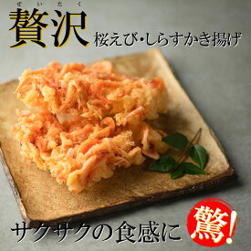 【産直商品】驚きのサクサク感！「贅沢かき揚げ」駿河湾産桜えび・しらすがたっぷり（桜えび・しらす各2個、計4個）