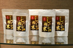 【産直商品】掛川産・生姜粉末30g×5袋　計150g（しょうがパウダー）