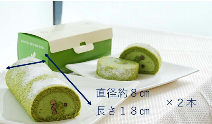 楽天市場 産直商品 掛川抹茶ムースロールケーキ１８cm 2本セット ふじのくに おいしい処 静岡