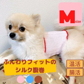 犬 腹巻 シルク 日本製 はらまき ふんわりフィット Mサイズ 中型犬用 ドッグウェア 冷え防止 犬服 伸びる ペット服 ペット腹巻 CS18-2
