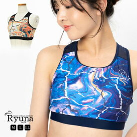 水陸両用 ブラトップ スポブラ ブラ フィットネス レディース ヨガ ピラティス 水着 アクアエクササイズ ホットヨガ ウェア トップス単品 女性 Ryuna リュウナ SY21K