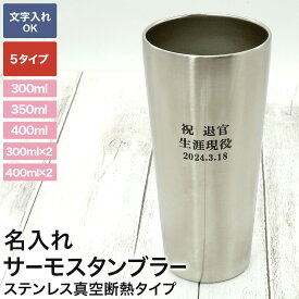 名入れ サーモスタンブラー 300ml 350ml 400ml 単品 ペア2個セット THERMOS サーモス名入れグラス 名入れタンブラー 好きな文字入れ可 ステンレス真空断熱 敬老の日 贈り物 母の日 名前入り