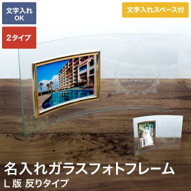 【名入れ】 ガラスフォトフレーム L版 1枚 右スペース反り 選べる2タイプ 反り 好きな文字入れ 文字数制限無し ギフト 写真立て 名前入り 名入れ プレゼント 名入れ フォトフレーム 結婚祝い 結婚記念日 クリスマス プレゼント　出産祝い お祝い 母の日 記念日 還暦祝い