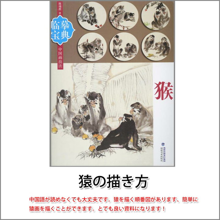 楽天市場 水墨画 水墨画集 中国画集 墨彩画 絵手紙 日本画 猿の描き方 黄河文化店
