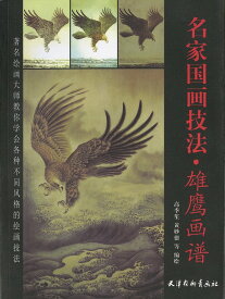 水墨画　水墨画集　中国画集　墨彩画　絵手紙　日本画　美術画集 [名家国画技法・雄鷹画譜]