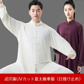 日焼け止め効果のある新感覚生地！武印象UVカット夏太極拳服
