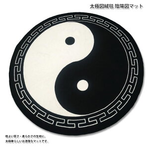 太極図絨毯 陰陽図マット