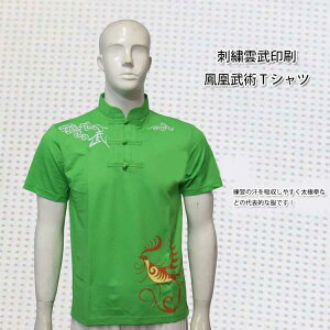 【メール便対応!】【太極拳】カッコイイ中国武術デザインTシャツ!刺繍雲武印刷鳳凰武術Tシャツ XXL