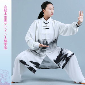 高級水墨画デザイン太極拳服