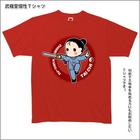 【メール便対応！】【太極拳】カッコイイ中国武術デザインTシャツ！武極堂個性Tシャツ