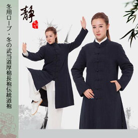 冬用ローブ・冬の武当道厚棉長袍伝統道袍