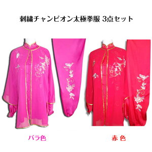【太極拳】【服】武術服 太極拳服 刺繍太極拳表演服 太極拳服 武術服 刺繍チャンピオン太極拳服3点セット