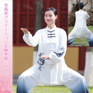 【1着限定在庫あり!Sサイズのみ!すぐに発送致します!!】争風花グラデーション太極拳服三点セット【送料無料】
