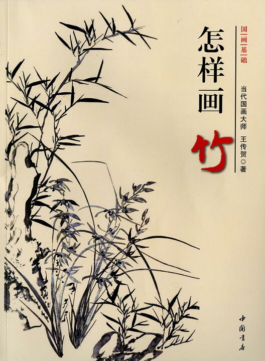 楽天市場】水墨画 / 水墨画集 / 中国画集 / 墨彩画 / 絵手紙 / 日本画 