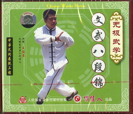 VCD 攴武八段錦