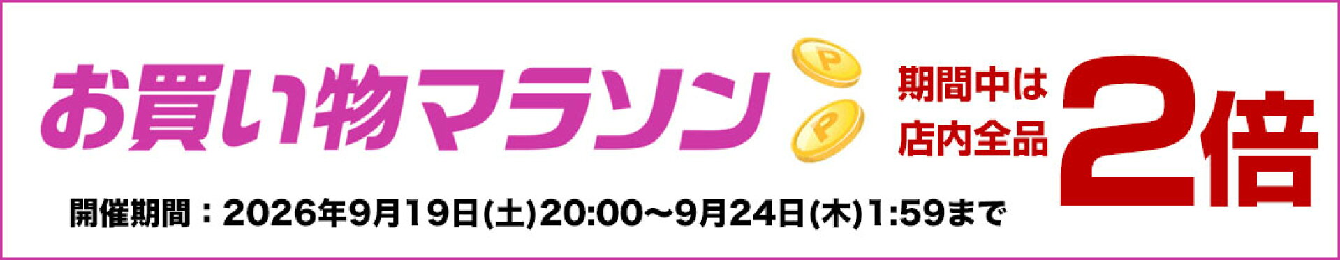 お買い物マラソン