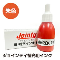 最大2000円クーポン◆ジョインティ専用 補充インキ 朱色 補充用インク