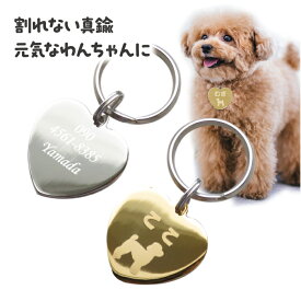 最大2000円クーポン◆リアルタイムランキング1位！ 【あす楽】迷子札 犬 迷子 防止 猫 ハート型 名前 連絡先 刻印します ドッグタグ ペットタグ ネームタグ 午前注文で即日発送 安心追跡メール便【休業日除く】 キラキラ輝く