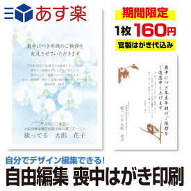 デイリーランク1位【12枚以上1枚単位】喪中はがき 喪中葉書 12枚～300枚 喪中ハガキ 官製 自由編集 喪中挨拶 欠礼状 送料無料