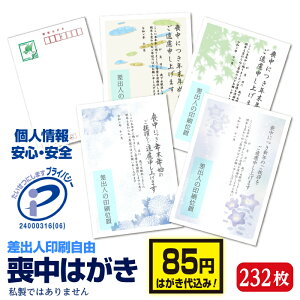 喪中はがき 喪中葉書 230枚 +2枚 はがき代込み 喪中ハガキ 官製 差出人印刷 喪中挨拶 欠礼状 送料無料 232枚 85円切手