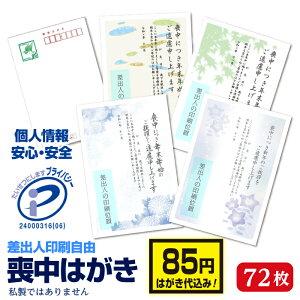喪中はがき 喪中葉書 70枚 +2枚 はがき代込み 喪中ハガキ 官製 差出人印刷 喪中挨拶 欠礼状 送料無料 72枚 85円切手