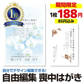 デイリーランク1位【12枚以上1枚単位】喪中はがき 喪中葉書 12枚〜200枚 喪中ハガキ 官製 自由編集 喪中挨拶 欠礼状 送料無料 85円切手