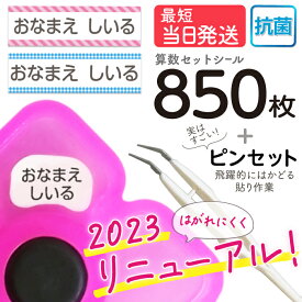 【最大2000円OFFクーポン】お名前シール 算数セット 抗菌 大増量850枚 精巧ピンセット付き リニューアル おなまえシール 名前シール 小学生 入学 防水 各種算数教材対応 スタンダードタイプ たくさん 至急 急ぎ ゆうパケット 送料無料