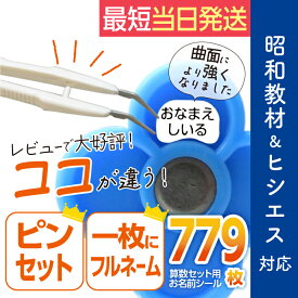 お名前シール 算数セット 大増量779枚 精巧ピンセット付き リニューアル おなまえシール 名前シール 小学生 入学 防水 昭和教材 ヒシエス対応 たくさん 至急 急ぎ ゆうパケット 送料無料